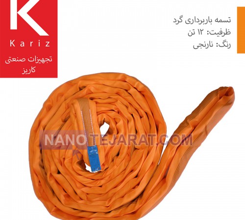 تسمه حمل بار شالی گرد Endless & Round 12 تن و نارنجی تسمه حمل بار شالی گرد Endless & Round 12 تن و نارنجی